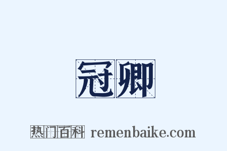冠卿是什么意思的图片